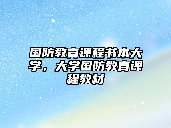 國防教育課程書本大學(xué)，大學(xué)國防教育課程教材