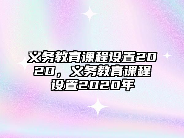 義務教育課程設置2020，義務教育課程設置2020年