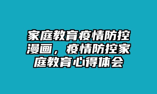 家庭教育疫情防控漫畫，疫情防控家庭教育心得體會