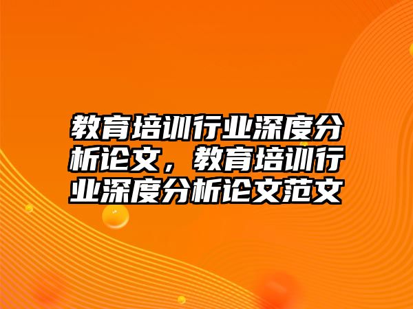 教育培訓行業(yè)深度分析論文，教育培訓行業(yè)深度分析論文范文