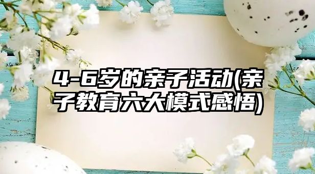 4-6歲的親子活動(親子教育六大模式感悟)