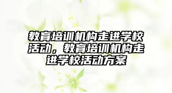 教育培訓機構走進學校活動，教育培訓機構走進學校活動方案