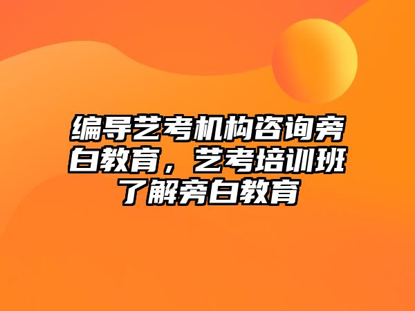 編導藝考機構咨詢旁白教育，藝考培訓班了解旁白教育