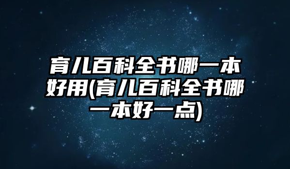 育兒百科全書哪一本好用(育兒百科全書哪一本好一點)