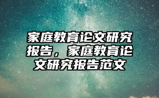 家庭教育論文研究報告，家庭教育論文研究報告范文