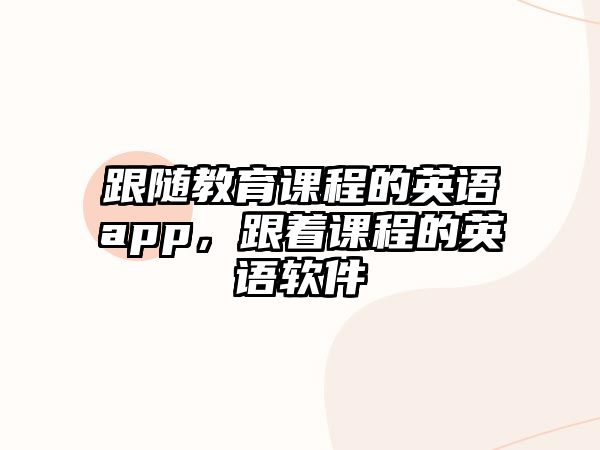 跟隨教育課程的英語app，跟著課程的英語軟件