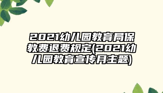 2021幼兒園教育局保教費退費規(guī)定(2021幼兒園教育宣傳月主題)