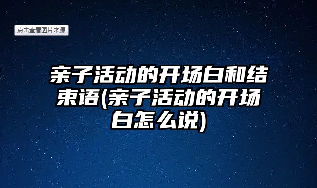 親子活動的開場白和結束語(親子活動的開場白怎么說)