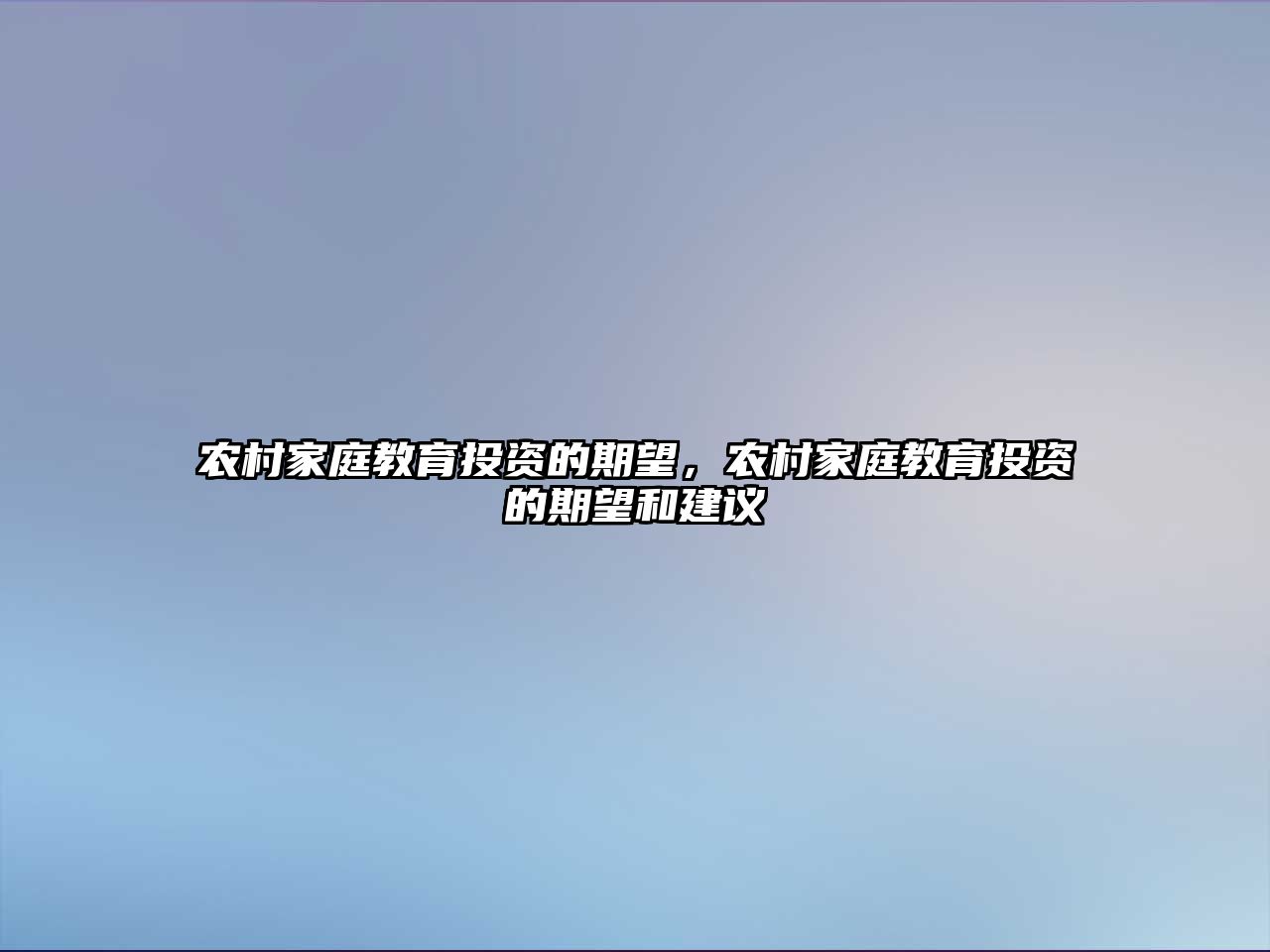 農(nóng)村家庭教育投資的期望，農(nóng)村家庭教育投資的期望和建議