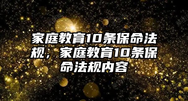 家庭教育10條保命法規(guī)，家庭教育10條保命法規(guī)內(nèi)容