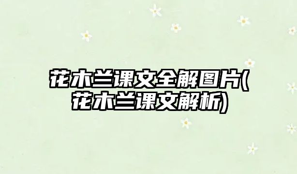 花木蘭課文全解圖片(花木蘭課文解析)