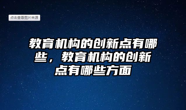 教育機構的創(chuàng)新點有哪些，教育機構的創(chuàng)新點有哪些方面