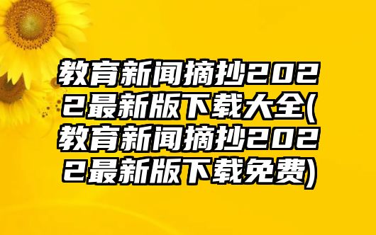 教育新聞?wù)?022最新版下載大全(教育新聞?wù)?022最新版下載免費)