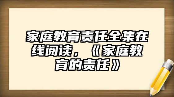 家庭教育責任全集在線閱讀，《家庭教育的責任》