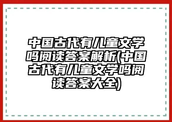 中國古代有兒童文學嗎閱讀答案解析(中國古代有兒童文學嗎閱讀答案大全)