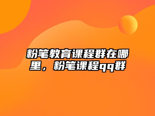 粉筆教育課程群在哪里，粉筆課程qq群