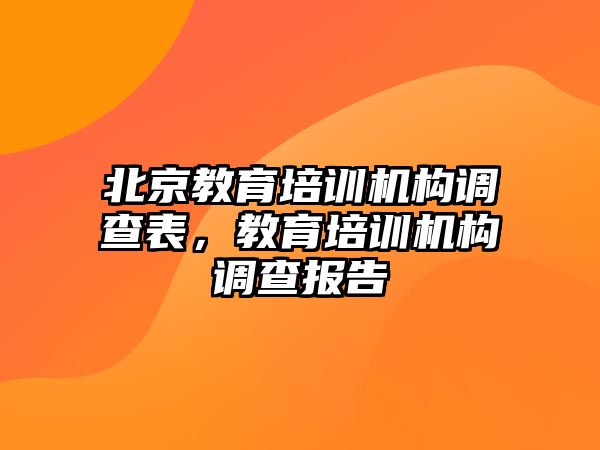 北京教育培訓機構調查表，教育培訓機構調查報告