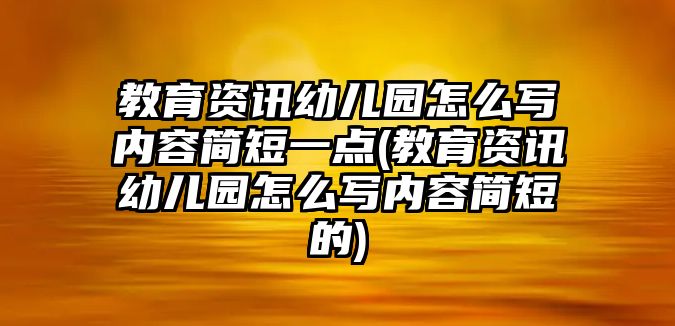 教育資訊幼兒園怎么寫內(nèi)容簡短一點(diǎn)(教育資訊幼兒園怎么寫內(nèi)容簡短的)