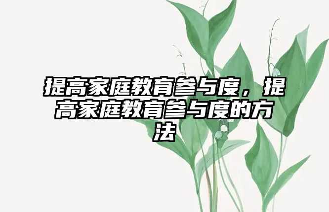 提高家庭教育參與度，提高家庭教育參與度的方法