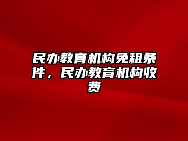 民辦教育機構(gòu)免租條件，民辦教育機構(gòu)收費