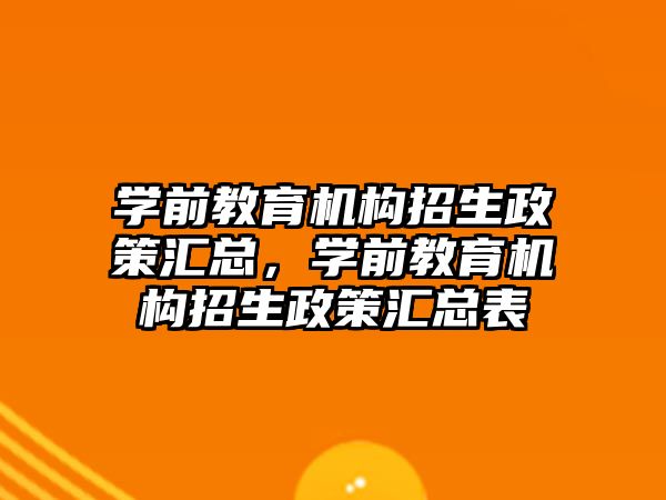 學前教育機構招生政策匯總，學前教育機構招生政策匯總表