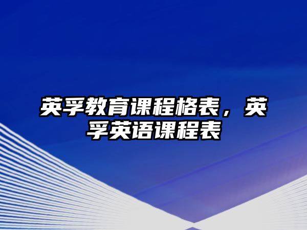 英孚教育課程格表，英孚英語(yǔ)課程表