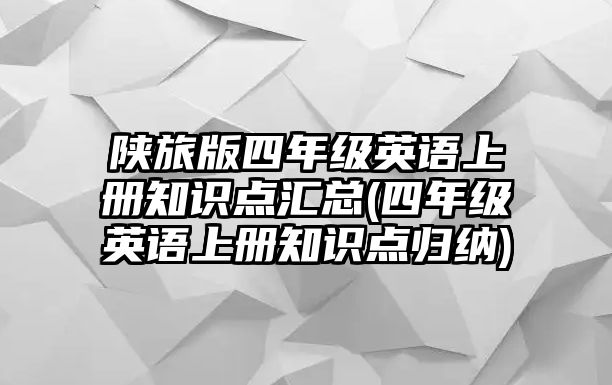 陜旅版四年級(jí)英語上冊(cè)知識(shí)點(diǎn)匯總(四年級(jí)英語上冊(cè)知識(shí)點(diǎn)歸納)