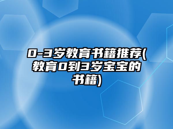 0-3歲教育書籍推薦(教育0到3歲寶寶的書籍)