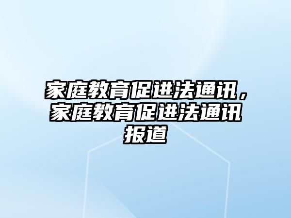 家庭教育促進法通訊，家庭教育促進法通訊報道