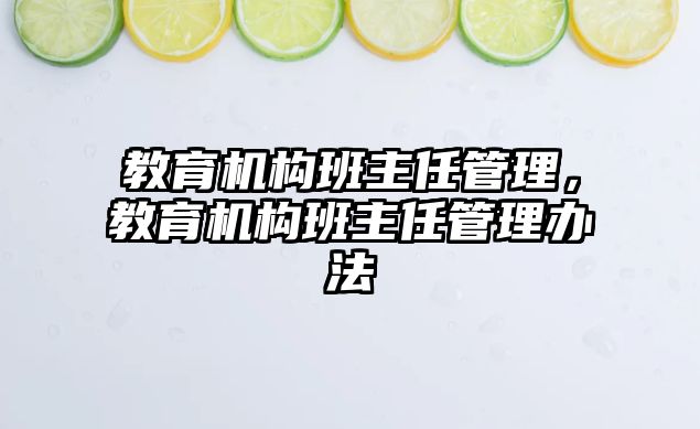 教育機構(gòu)班主任管理，教育機構(gòu)班主任管理辦法