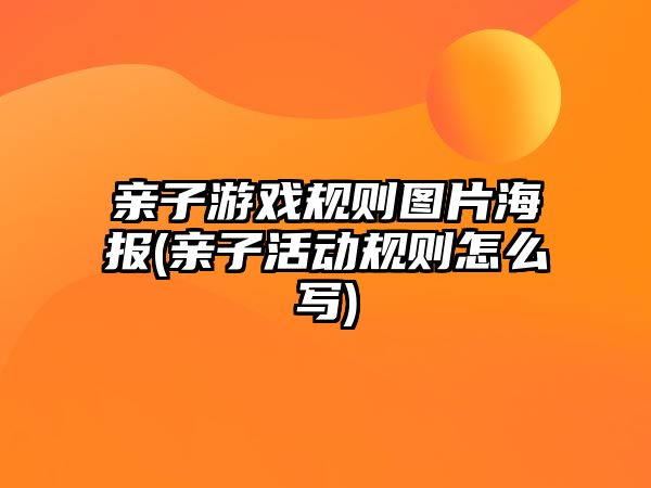 親子游戲規(guī)則圖片海報(親子活動規(guī)則怎么寫)