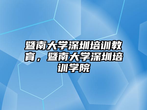 暨南大學深圳培訓教育，暨南大學深圳培訓學院