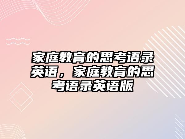 家庭教育的思考語錄英語，家庭教育的思考語錄英語版