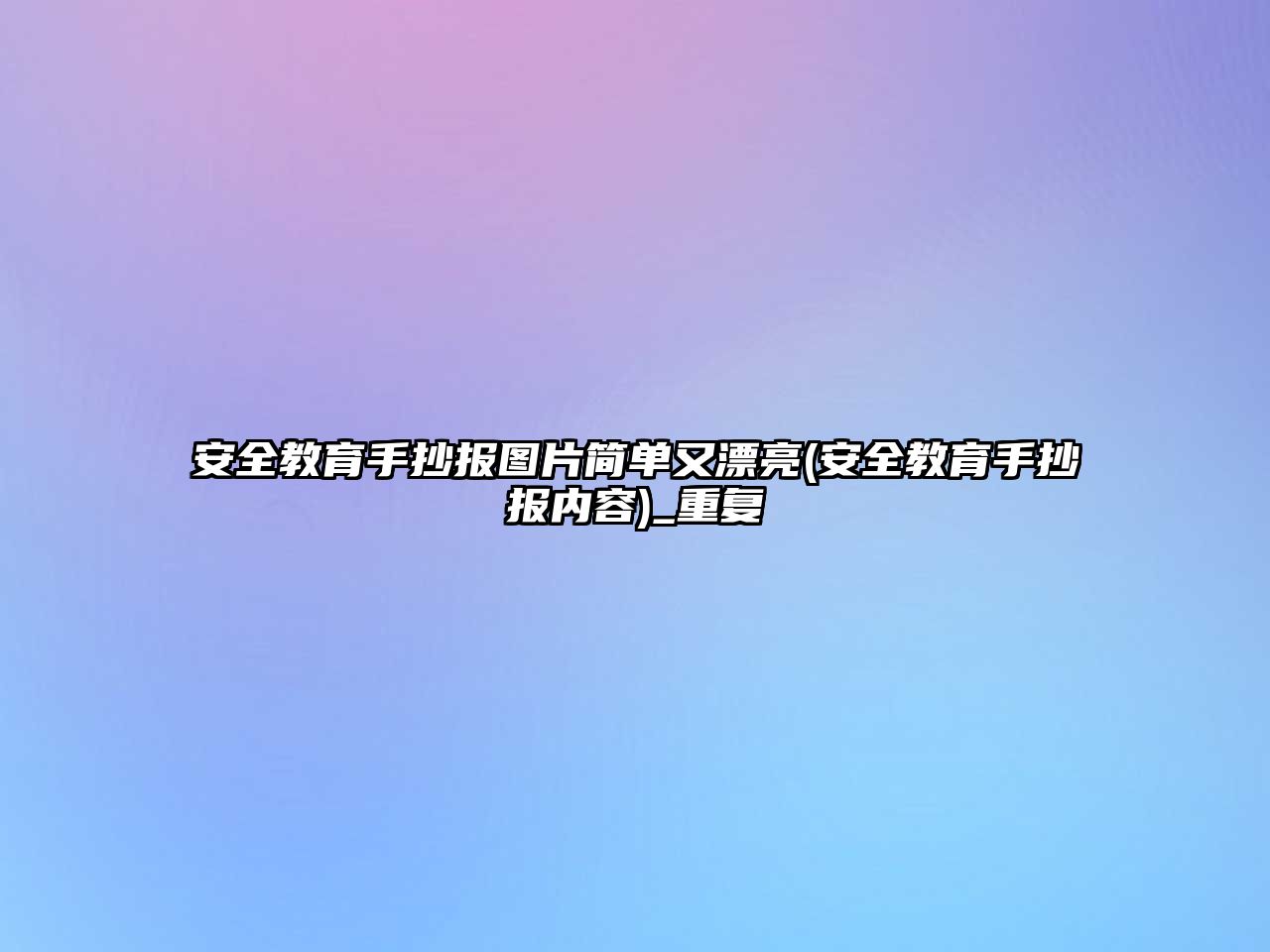 安全教育手抄報圖片簡單又漂亮(安全教育手抄報內(nèi)容)_重復