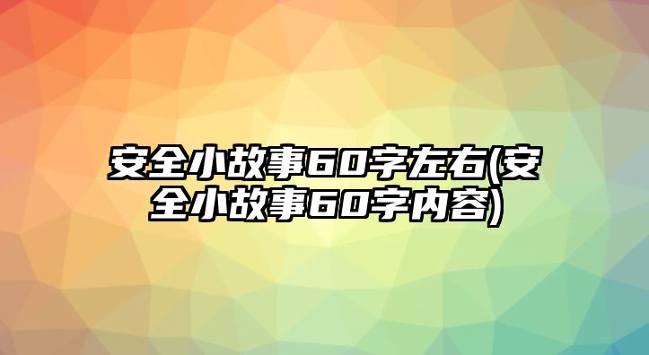 安全小故事60字左右(安全小故事60字內(nèi)容)