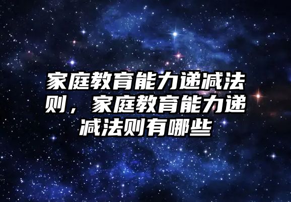 家庭教育能力遞減法則，家庭教育能力遞減法則有哪些