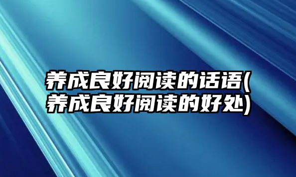 養(yǎng)成良好閱讀的話語(yǔ)(養(yǎng)成良好閱讀的好處)