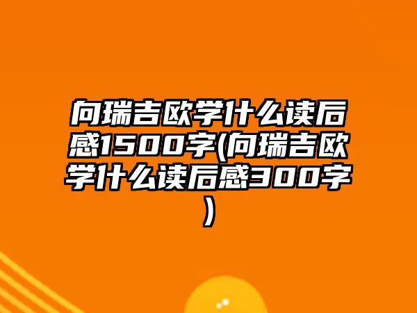 向瑞吉歐學(xué)什么讀后感1500字(向瑞吉歐學(xué)什么讀后感300字)