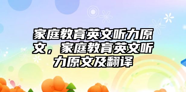 家庭教育英文聽力原文，家庭教育英文聽力原文及翻譯