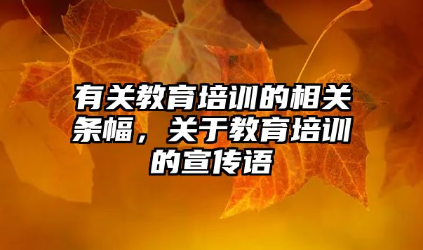 有關教育培訓的相關條幅，關于教育培訓的宣傳語