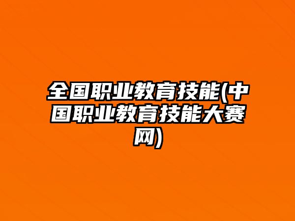 全國(guó)職業(yè)教育技能(中國(guó)職業(yè)教育技能大賽網(wǎng))