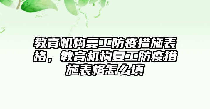 教育機(jī)構(gòu)復(fù)工防疫措施表格，教育機(jī)構(gòu)復(fù)工防疫措施表格怎么填