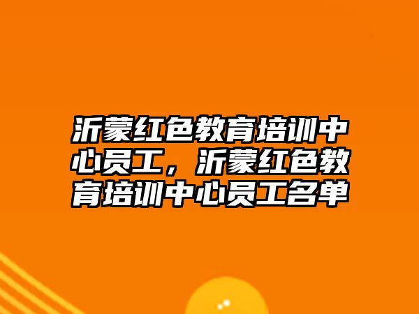 沂蒙紅色教育培訓中心員工，沂蒙紅色教育培訓中心員工名單