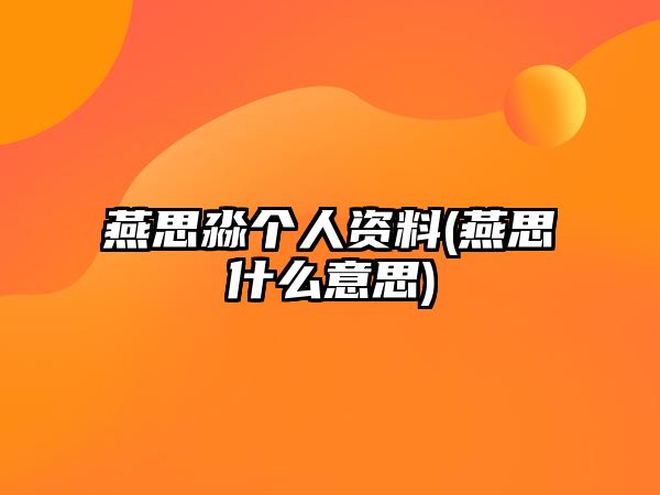 燕思淼個(gè)人資料(燕思什么意思)