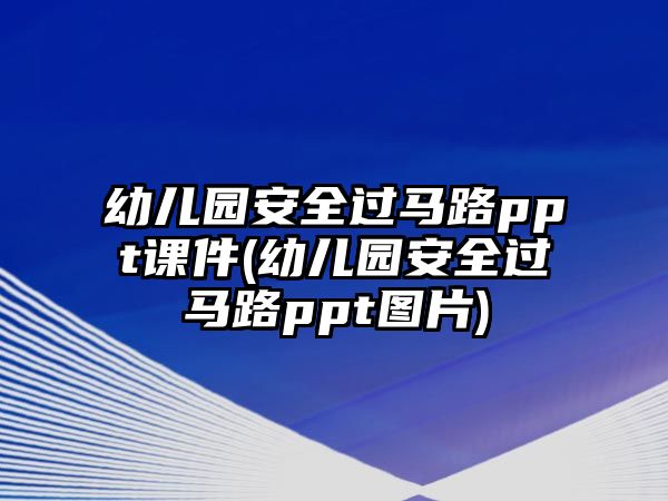 幼兒園安全過馬路ppt課件(幼兒園安全過馬路ppt圖片)