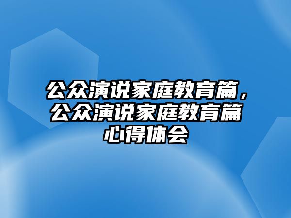 公眾演說家庭教育篇，公眾演說家庭教育篇心得體會