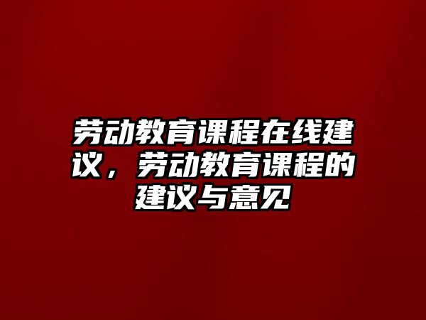 勞動教育課程在線建議，勞動教育課程的建議與意見