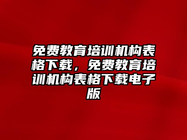 免費教育培訓機構表格下載，免費教育培訓機構表格下載電子版