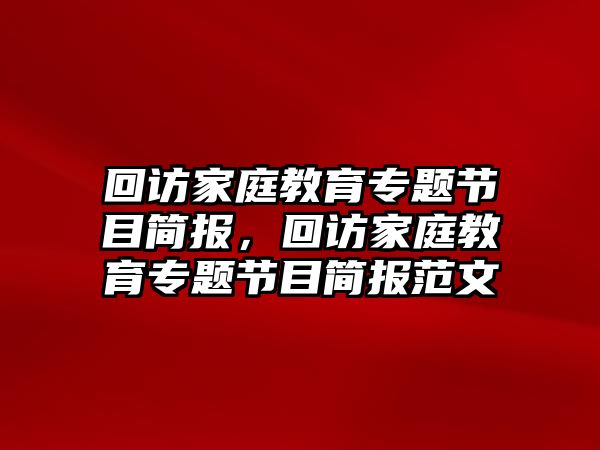 回訪家庭教育專題節(jié)目簡報(bào)，回訪家庭教育專題節(jié)目簡報(bào)范文