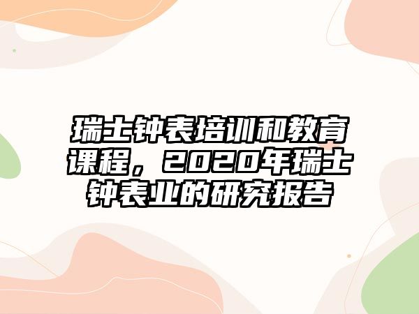 瑞士鐘表培訓和教育課程，2020年瑞士鐘表業(yè)的研究報告